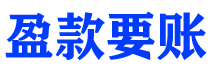 曲靖债务追讨催收公司